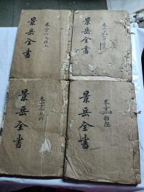 景岳全书1-4册线装