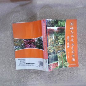 园林花木景观应用图册·乔木分册