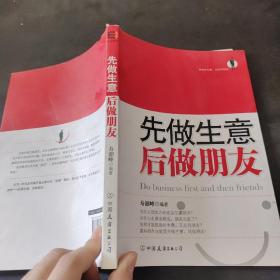 先做生意 后做朋友
