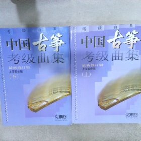 中国古筝考级曲集（最新修订版）上下 上海筝会 9787805536026 上海音乐出版社