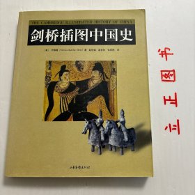 【正版现货，库存旧书】剑桥插图中国史（图文版）在伊沛霞看来，中国正史的记载和叙述以及中国的政治演变显然无法代表中国历史上那些真正引人注目的精彩之处：中国人在每一时代都运用他们所继承的历史遗产——物质的、精神的、制度的——去确定目标，回应挑战，保卫自己，增强力量；因为一代人的行为对下一代人继承的资源将会产生影响，所以变化是不可避免的，但这些变化又是同过去的历史联系在一起的。品相如图，保证正版图书