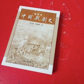 插图本中国戏剧史