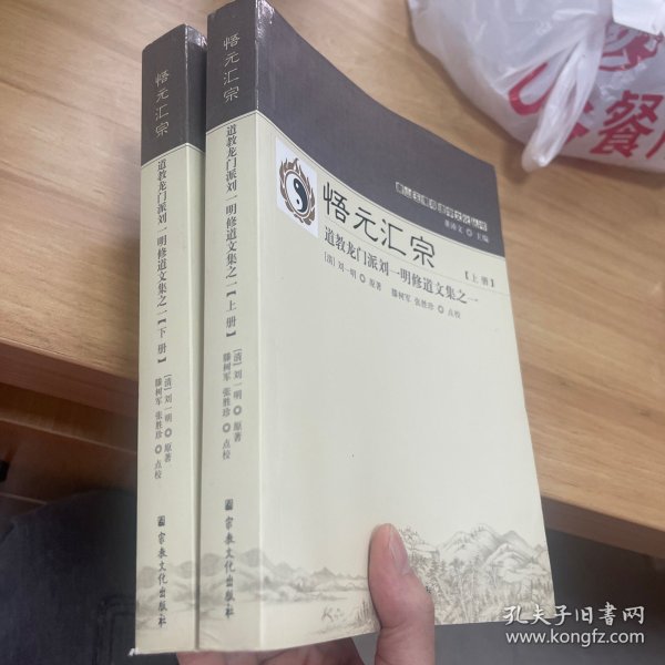 悟元汇宗(上下道教龙门派刘一明修道文集)/唐山玉清观道学文化丛书