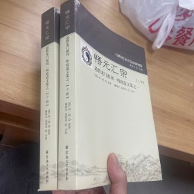 悟元汇宗(上下道教龙门派刘一明修道文集)/唐山玉清观道学文化丛书