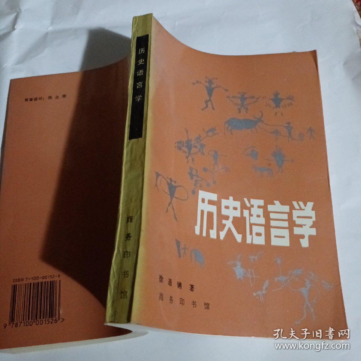 历史语言学C143--32开9品，96年印