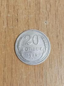 苏联银币 1924年-1930年20戈比 原光真品（非卖品）每枚80元