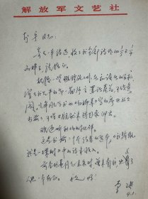 李瑛致李宁信札1页无封。李瑛（1926年12月8日-2019年3月28日），河北省丰润县人，生于辽宁锦州。曾任解放军总政文化部部长、解放军文艺社社长、中国作家协会主席团委员、中国文艺界联合会副主席、中国文学艺术界联合会第十届荣誉委员、中国诗歌学会副会长。其作品《我骄傲，我是一棵树》曾获1983年首届全国诗集评选一等奖，诗集《生命是一片叶子》获首届鲁迅文学奖诗歌奖，《我的中国》获全国优秀图书奖。