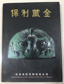 《保利藏金》—保利藝術博物館精品選