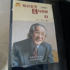 坂田荣男名局细解（全四册）