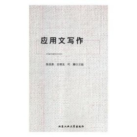 应用文写作 9787563958337 陈发泉,王晓玉,代娜 北京工业大学出版社有限责任公司