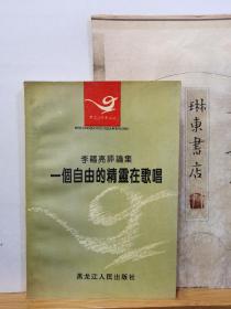 一個(gè)自由的精靈在歌唱 李福亮評(píng)論集 作者簽贈(zèng)本 94年一版一印 品紙如圖 書票一枚 便宜9元
