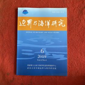 边界与海洋研究2019年第6期