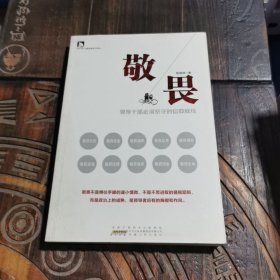 敬畏：领导干部必须坚守的信仰底线