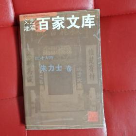 文艺湘军百家文库：红叶方阵 朱力士卷 作者签名赠本