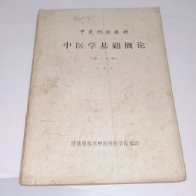 中医刊授教材，中医学基础概论，第一分册