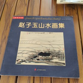 赵子玉山水画集