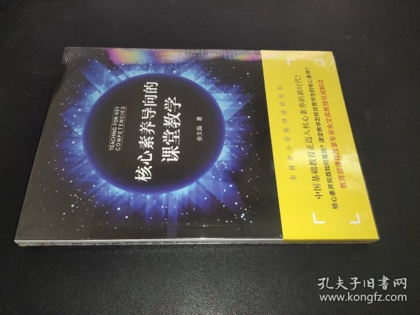 核心素养导向的课堂教学