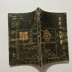 吴县文物精华 上册