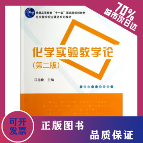 化学实验教学论(第2版) 9787030409836