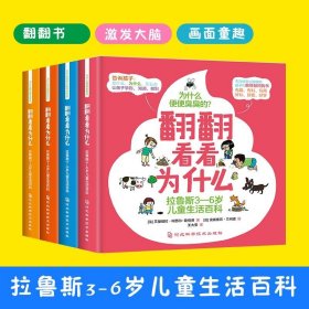 翻翻看看为什么拉鲁斯3-6岁儿童生活百科