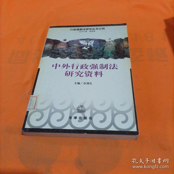 中外行政强制法研究资料——行政强制法研究丛书之四