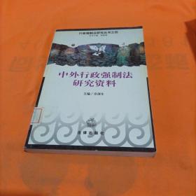 中外行政强制法研究资料——行政强制法研究丛书之四