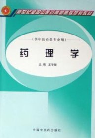 【全新正版】藥理學(xué)(供中醫(yī)藥類專業(yè)用)