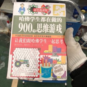 彩色悦读馆：哈佛学生都在做的900个思维游戏（超值全彩珍藏版）