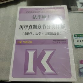 法律硕士历年真题章节分类详解（非法学、法学）（基础课分册）（未开封）