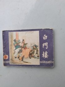 三国演义连环画之十一：白门楼