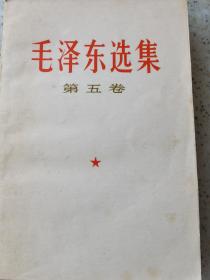 毛泽东选集第五卷 1977一版一印