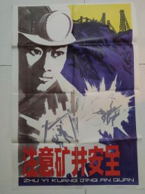 注意矿井安全（1981年宣传画）沈绍伦作 53X76Cm 两开