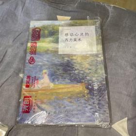 感动心灵的西方美术