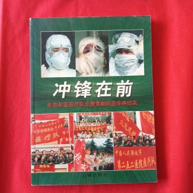 冲锋在前一一北京军区医疗队支援首都抗击非典纪实
