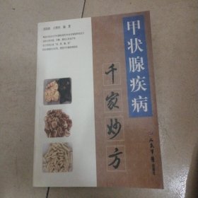 千家妙方系列丛书：甲状腺疾病千家妙方