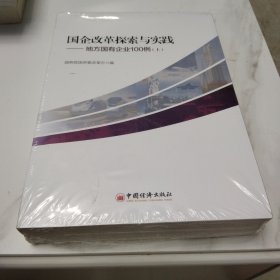 国企改革探索与实践  地方国有企业100例 上下