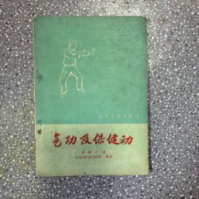 气功 及保健功