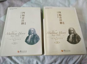 四福音注释：马太·亨利文集 上下