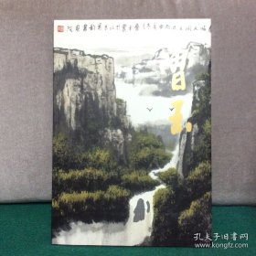 中国近现代名家画集： 鲁玉（精装8开）