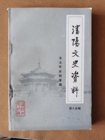 沈阳文史资料 第十五辑 东北军史料专辑