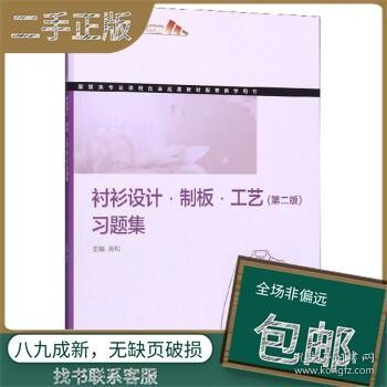 衬衫设计制板工艺（第二版）习题集/服装类专业课程改革成果教材配套教学用书