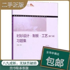 衬衫设计制板工艺（第二版）习题集/服装类专业课程改革成果教材配套教学用书