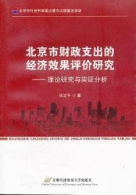 北京市财政支出的经济效果评价研究:理论研究与实证分析 9787563818938