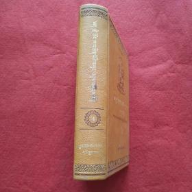 慧宝丛书— —克珠·格勒白桑文集 第2卷