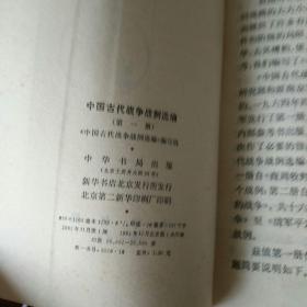 中国古代战争战选编第一册，