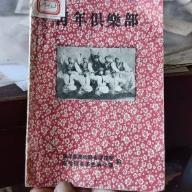 《青年俱乐部》察哈尔