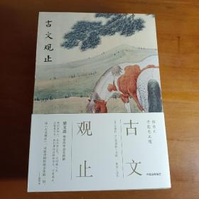 浮生六记、人间词话、古文观止（人生三书） 三本合售