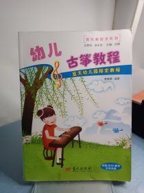 音乐家起步系列·蓝天幼儿园指定教程：幼儿古筝教程