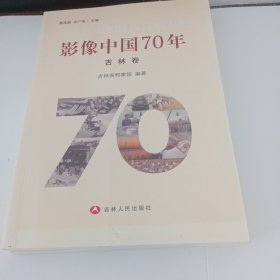 影像中国70年【吉林卷】