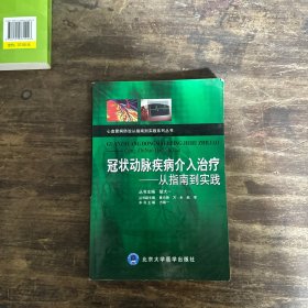 冠状动脉疾病介入治疗：从指南到实践